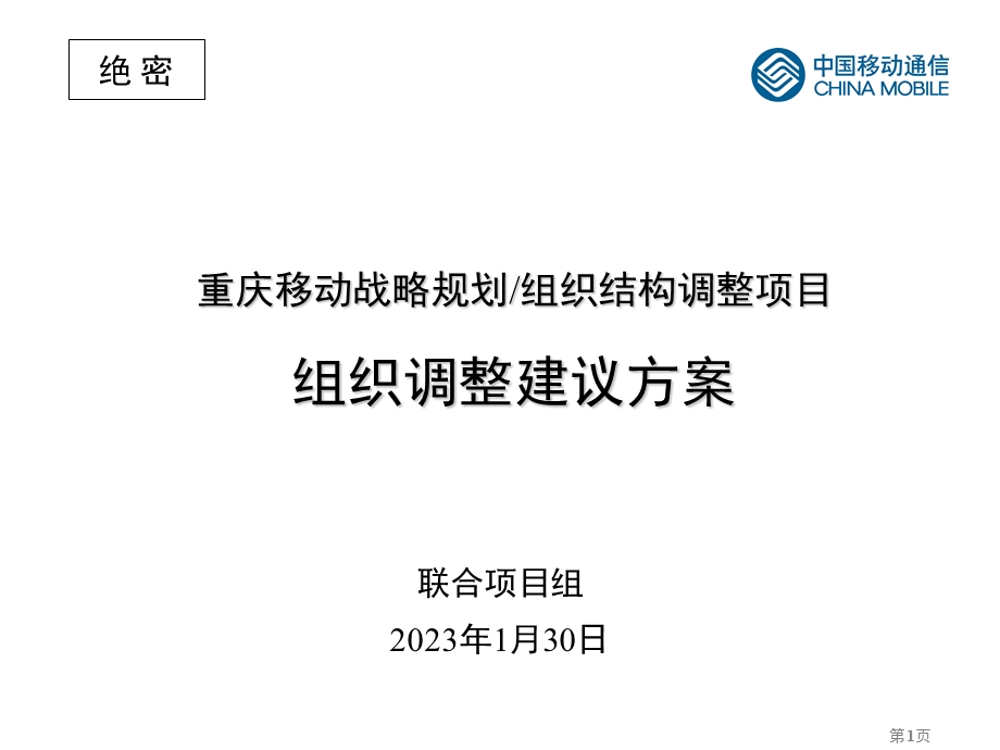 重庆移动战略规划组织结构调整项目组织调整建议方案.ppt_第1页