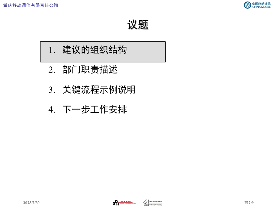 重庆移动战略规划组织结构调整项目组织调整建议方案.ppt_第2页