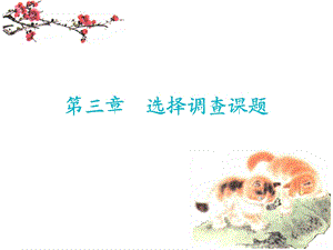 调查课题.ppt