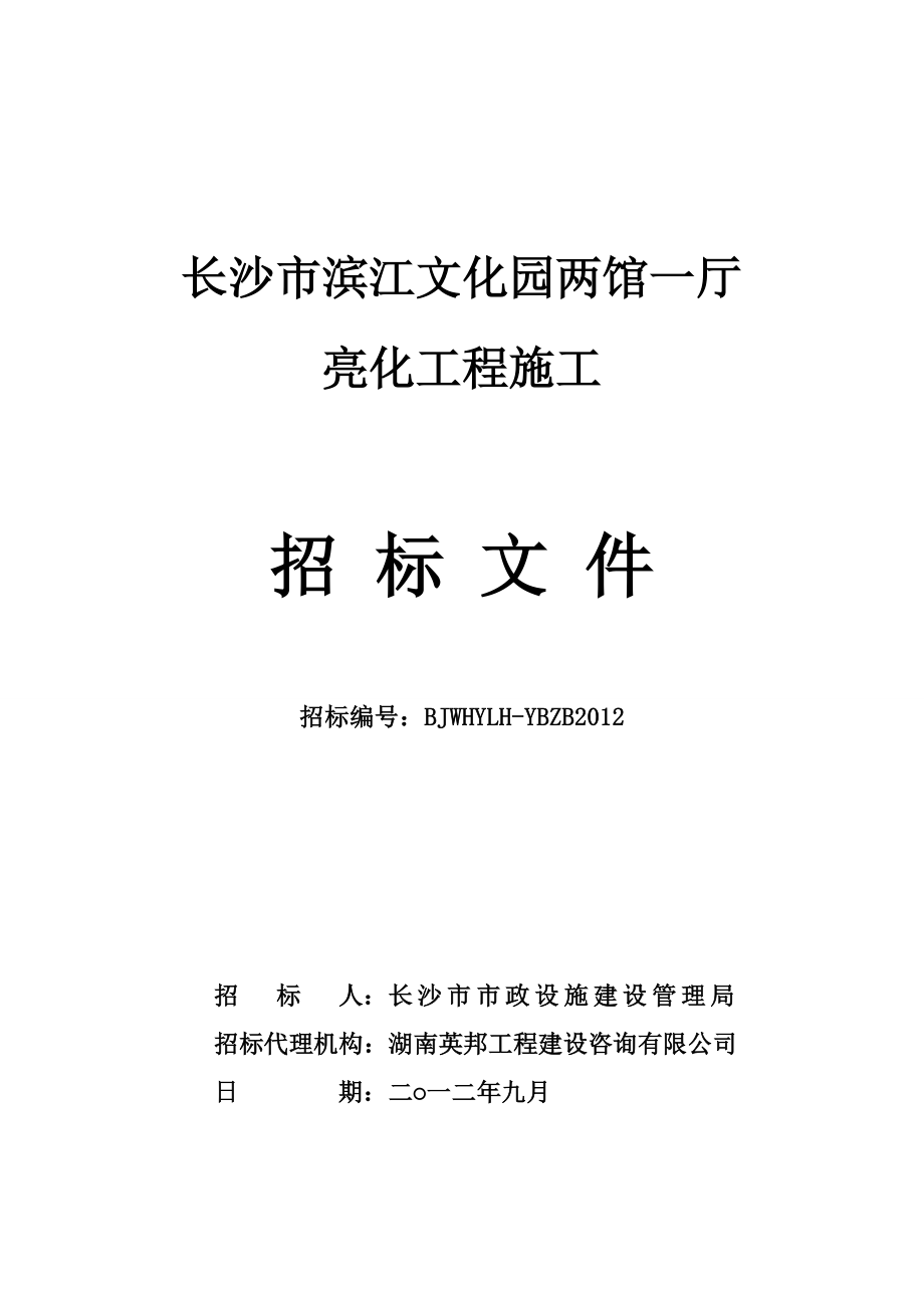 长沙某两馆一厅亮化工程施工招标文件.doc_第1页