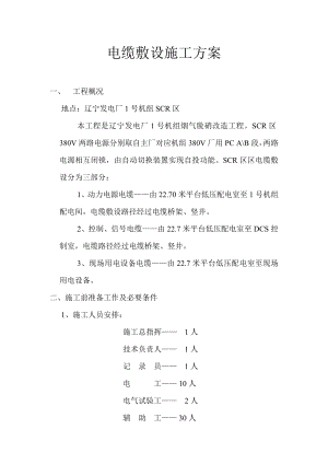 辽宁某发电厂烟气脱硝改造工程电缆敷设施工方案.doc