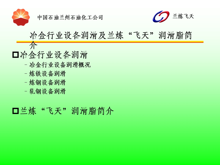 冶金高级润滑脂介绍PPT冶金行业润滑脂资料.ppt_第2页