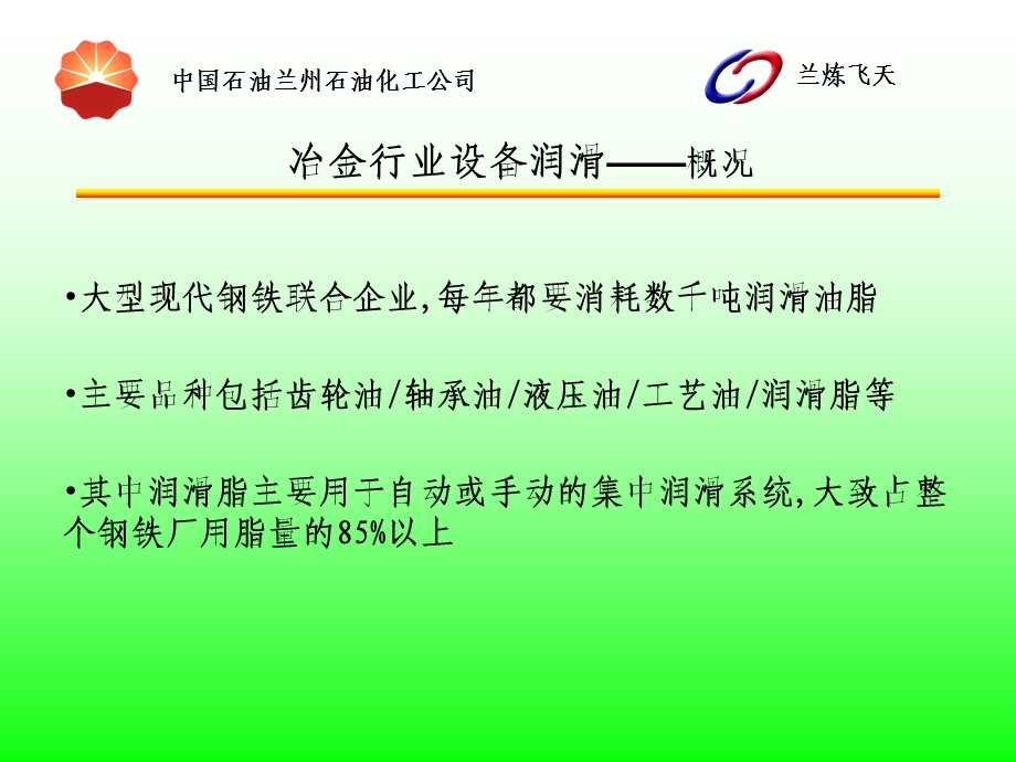 冶金高级润滑脂介绍PPT冶金行业润滑脂资料.ppt_第3页