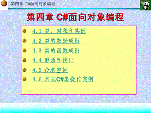 ASP.NET程序设计（高职计算机专业系列教材）第四章 C#面向对象编程.ppt