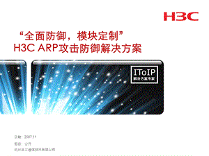 【精品IT解决方案】ARP攻击防御解决方案.ppt