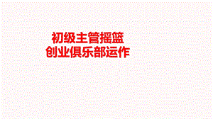 创业俱乐部运作.ppt