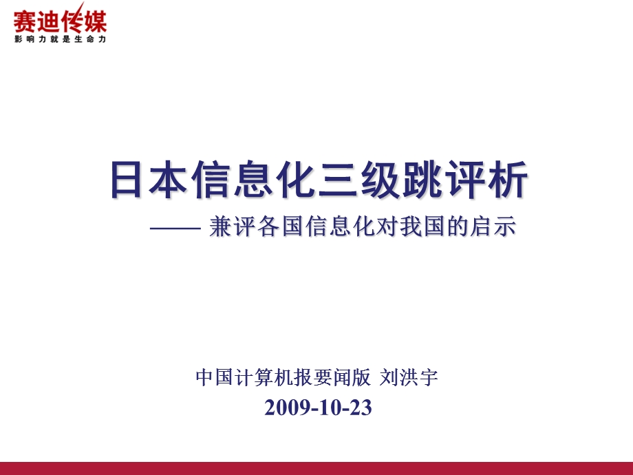 刘日本信息化三级跳评析—— 兼评各国信息化对我国的启示.ppt_第1页