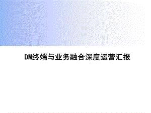 DM终端与业务融合运营案例.ppt