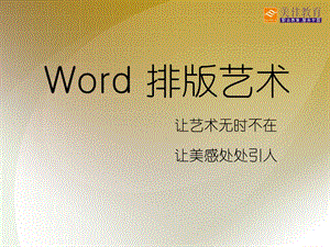 【广告策划PPT】WORD排版艺术.ppt