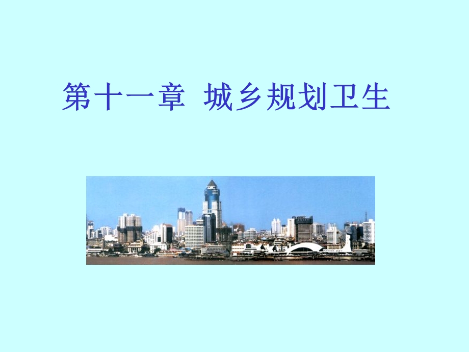 城乡规划卫生.ppt_第1页