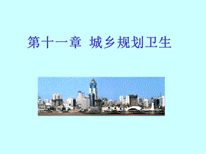 城乡规划卫生.ppt