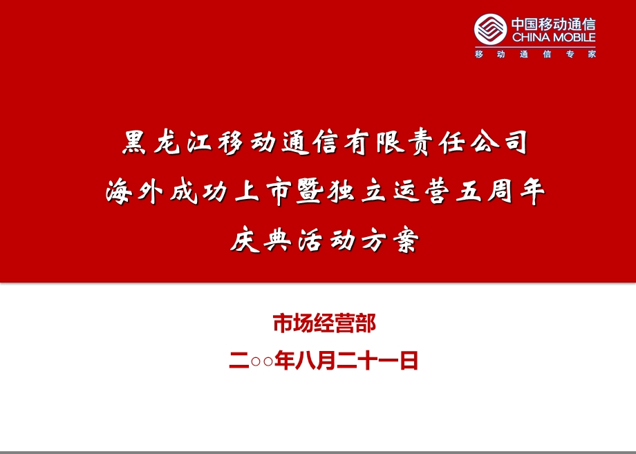 通信有限责任公司上市暨独立运营五周庆典活动策划案.ppt_第1页