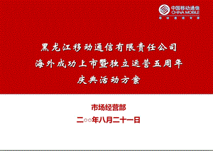 通信有限责任公司上市暨独立运营五周庆典活动策划案.ppt