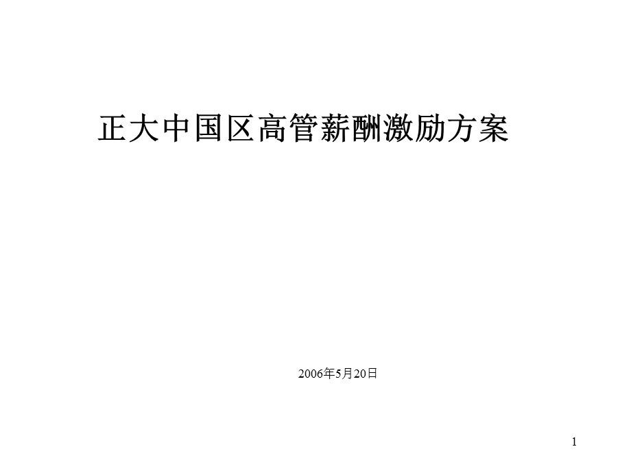 正大中国区高管绩效方案.ppt_第1页