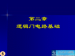 数电PPT电子教案第二章逻辑门电路基础(简介).ppt