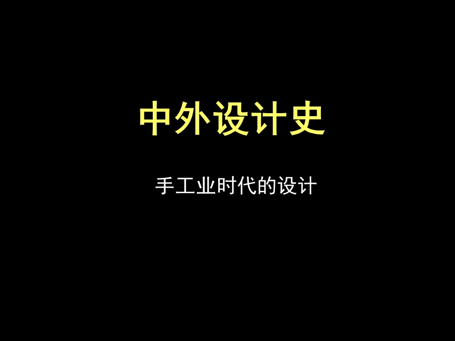 中外设计史手工时代的设计（第二、三、四节） .ppt_第1页