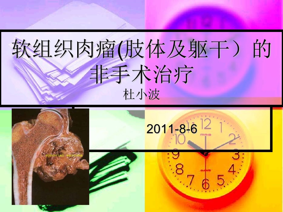 软组织肉瘤的非手术治疗.ppt_第1页