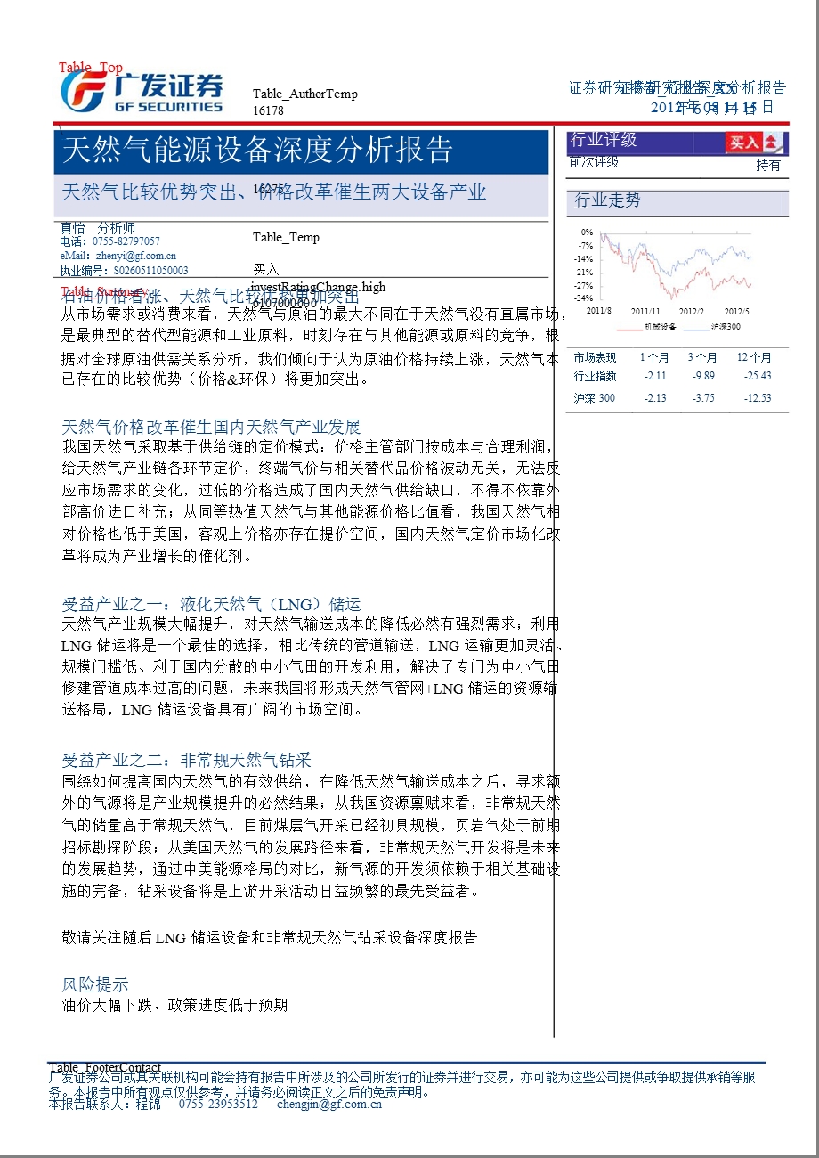 天然气能源设备深度分析报告：天然气比较优势突出、价格改革催生两大设备产业0816.ppt_第1页