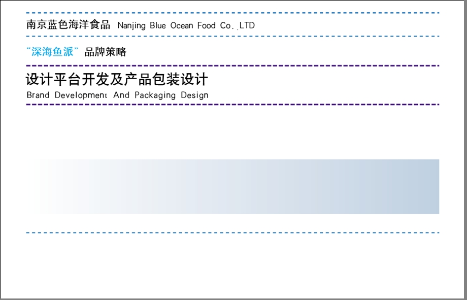 823802806东道设计 南京蓝色海洋食品深海鱼派品牌策略.ppt_第2页