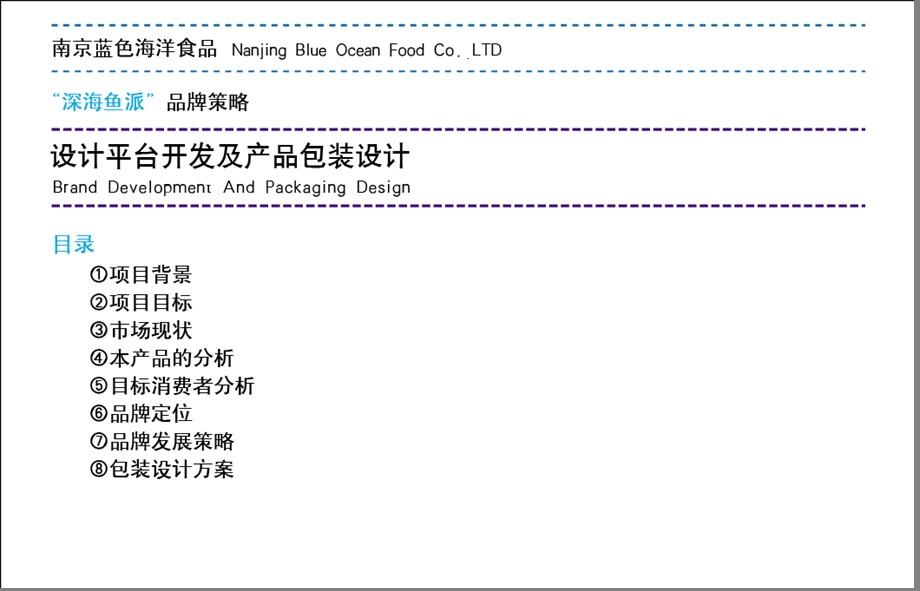 823802806东道设计 南京蓝色海洋食品深海鱼派品牌策略.ppt_第3页