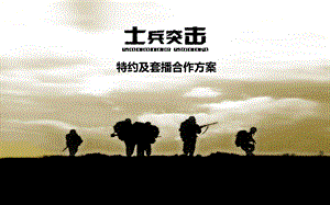 云南卫视《士兵突击》特约及套播方案最终版.ppt