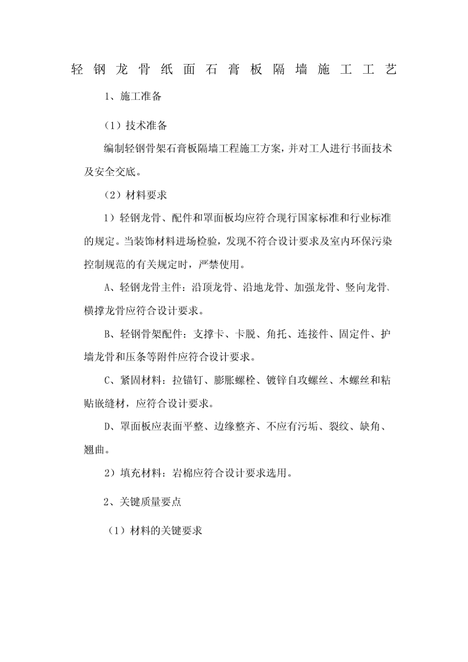 轻钢龙骨纸面石膏板隔墙施工工艺2.doc_第1页