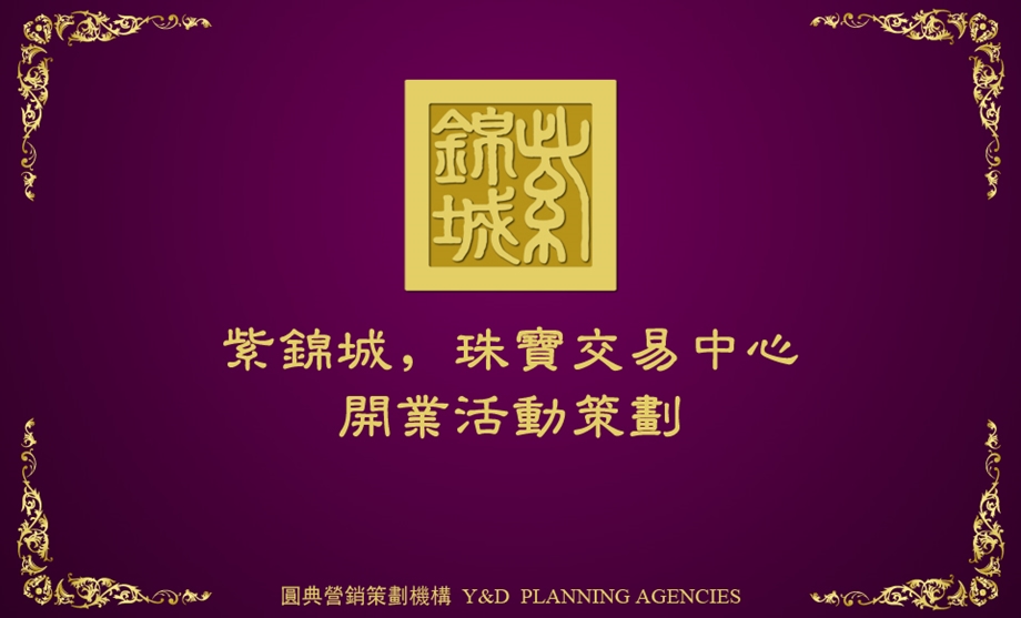 【广告策划PPT】紫锦城珠宝交易中心开业活动策划.ppt_第1页