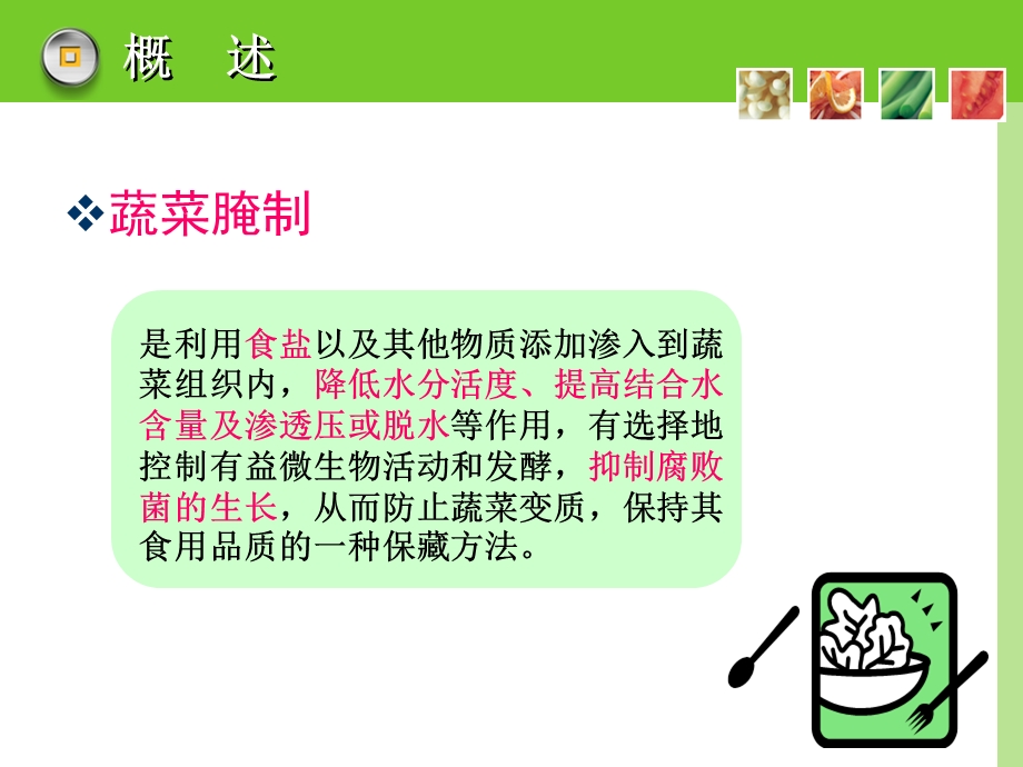 蔬菜腌制品加工技术.ppt_第3页