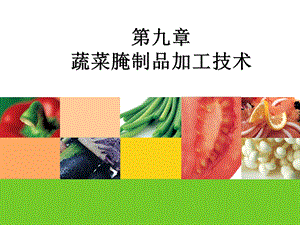 蔬菜腌制品加工技术.ppt