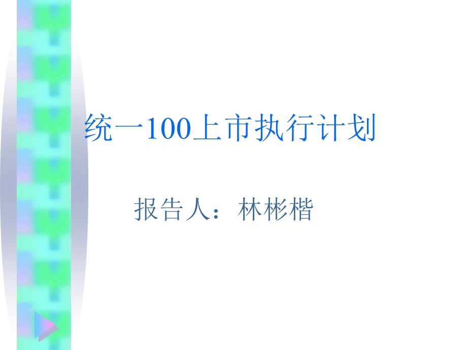 统一100上市执行计划报告.ppt_第1页