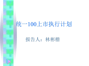 统一100上市执行计划报告.ppt