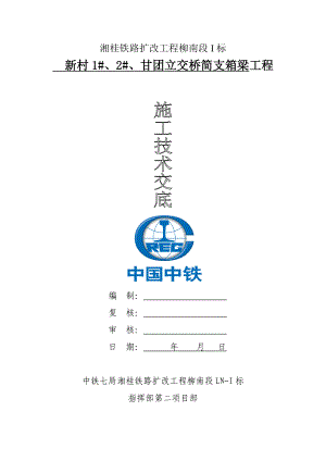 铁路改扩建工程桥涵简支箱梁预制技术交底.doc