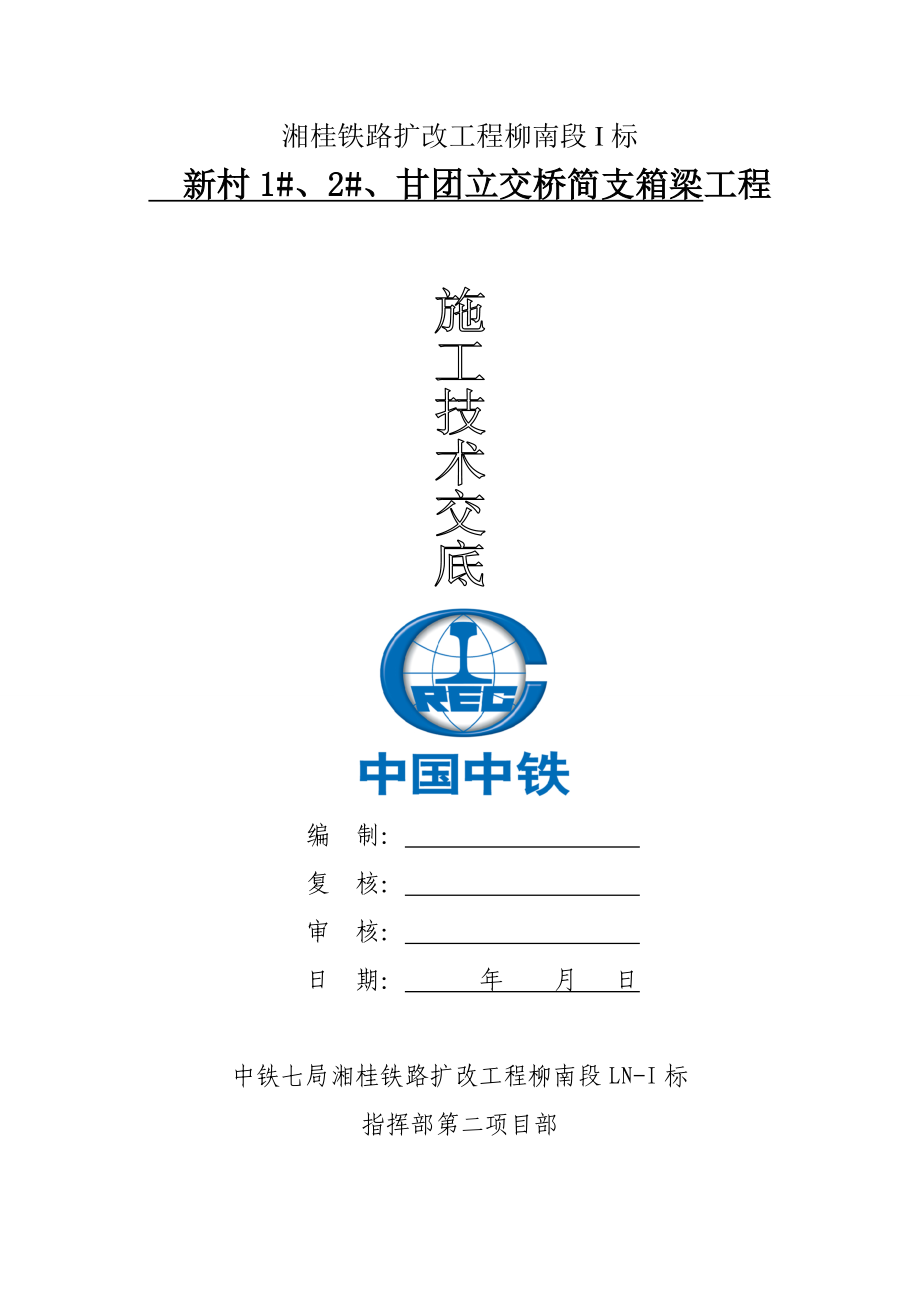 铁路改扩建工程桥涵简支箱梁预制技术交底.doc_第1页