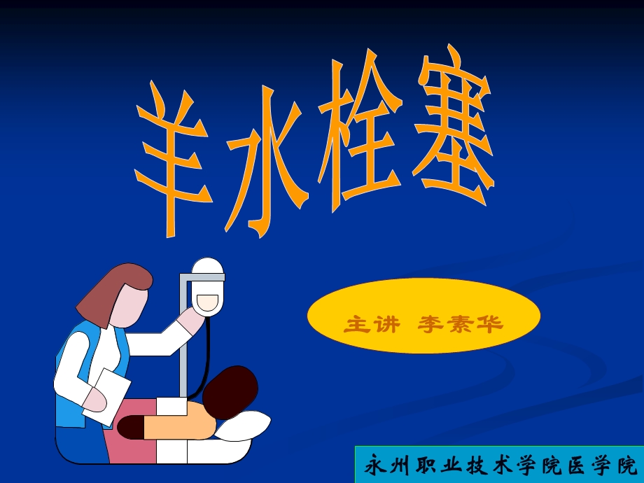 2.羊水栓塞.ppt.ppt_第2页