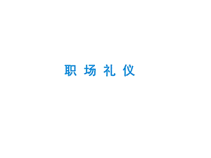 【培训课件】职场礼仪讲师PPT.ppt