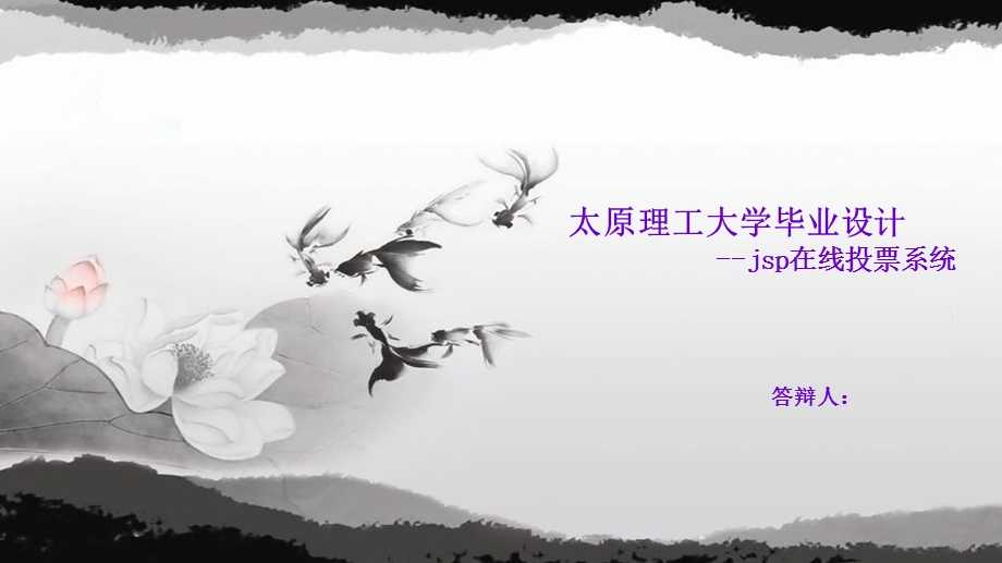 jsp在线投票系统毕业设计答辩PPT.ppt_第1页