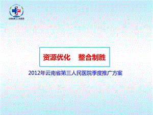 医院媒体推广营销策划案.ppt