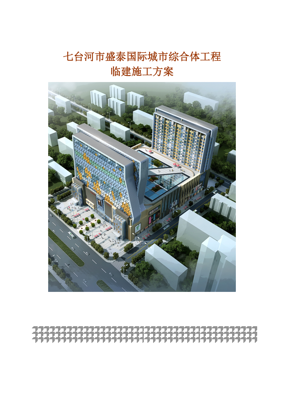 黑龙江某城市综合体工程临建施工方案(附图).doc_第1页