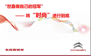 【将“时尚”进行到底】东风雪铁龙世嘉cross版汽车上市活动策划方案.ppt