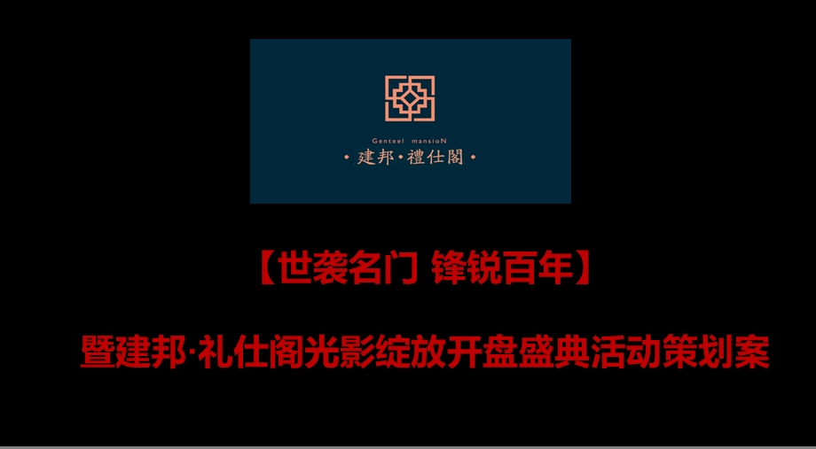 【世袭名门 锋锐百】暨建邦·礼仕阁光影绽放开盘盛典活动策划案.ppt_第1页