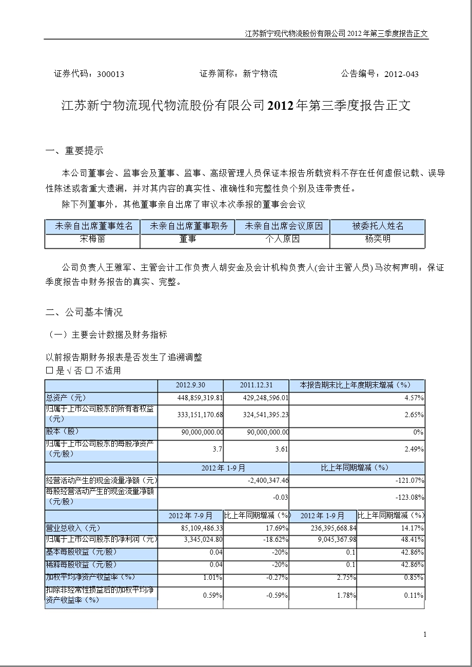 新宁物流：第三季度报告正文.ppt_第1页