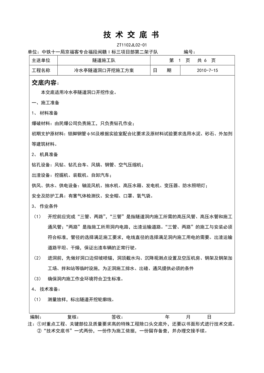 隧道洞口开挖施工技术交底.doc_第1页