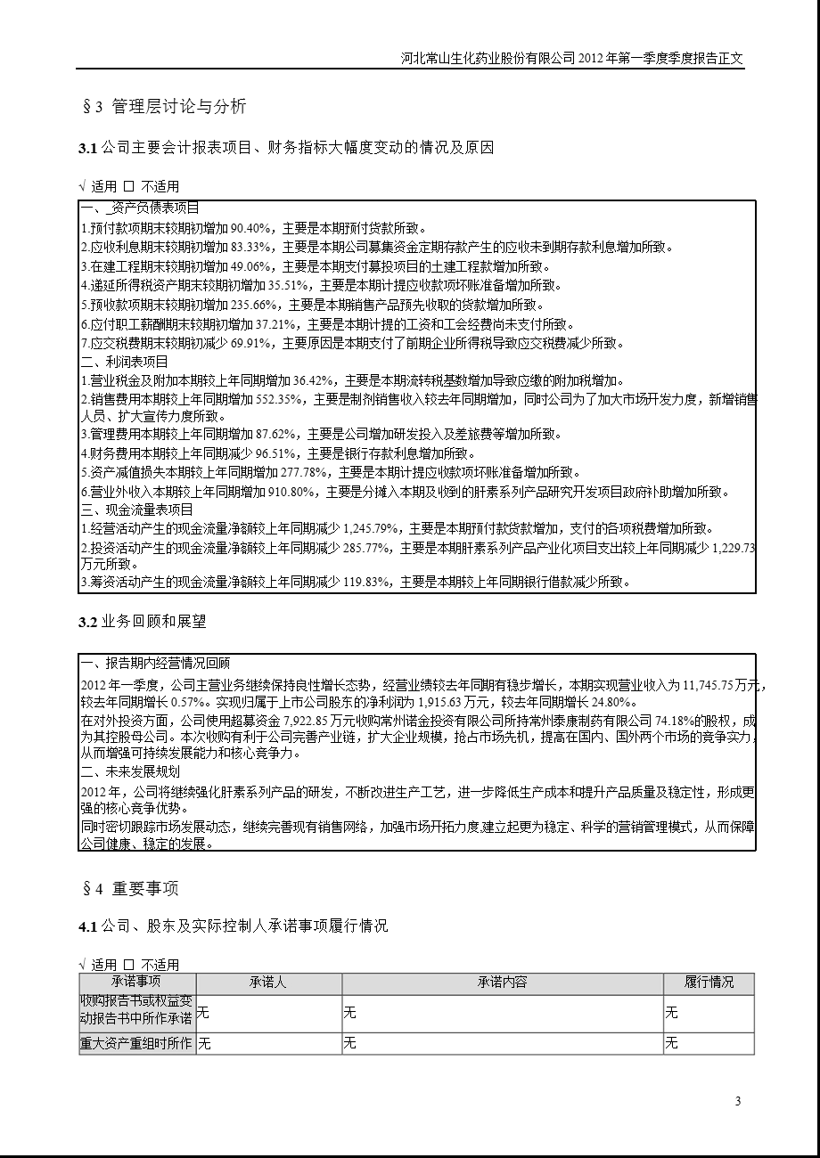 常山药业：第一季度报告正文.ppt_第3页