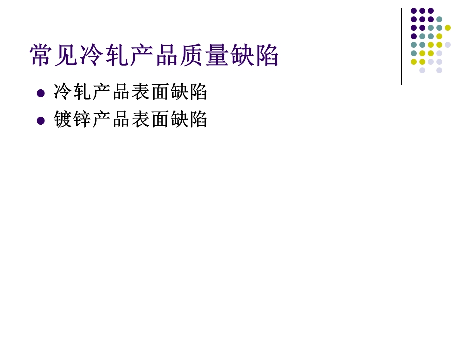 冷轧产品质量培训PPT常见冷轧质量缺陷.ppt_第1页