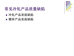 冷轧产品质量培训PPT常见冷轧质量缺陷.ppt