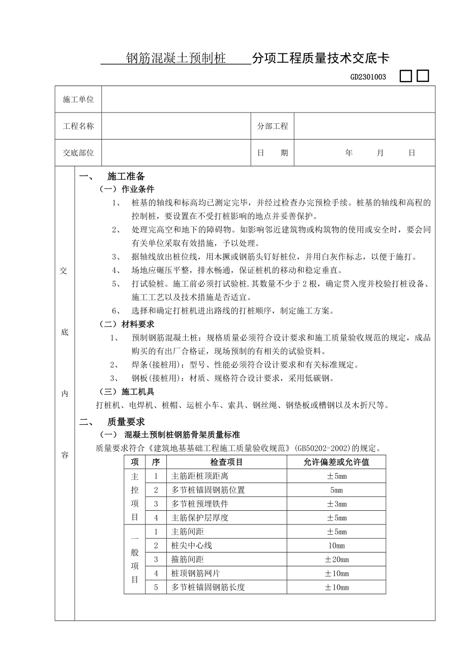 钢筋混凝土预制桩工程施工技术交底.doc_第1页