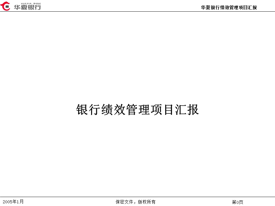 2683525229银行绩效管理项目汇报.ppt_第1页