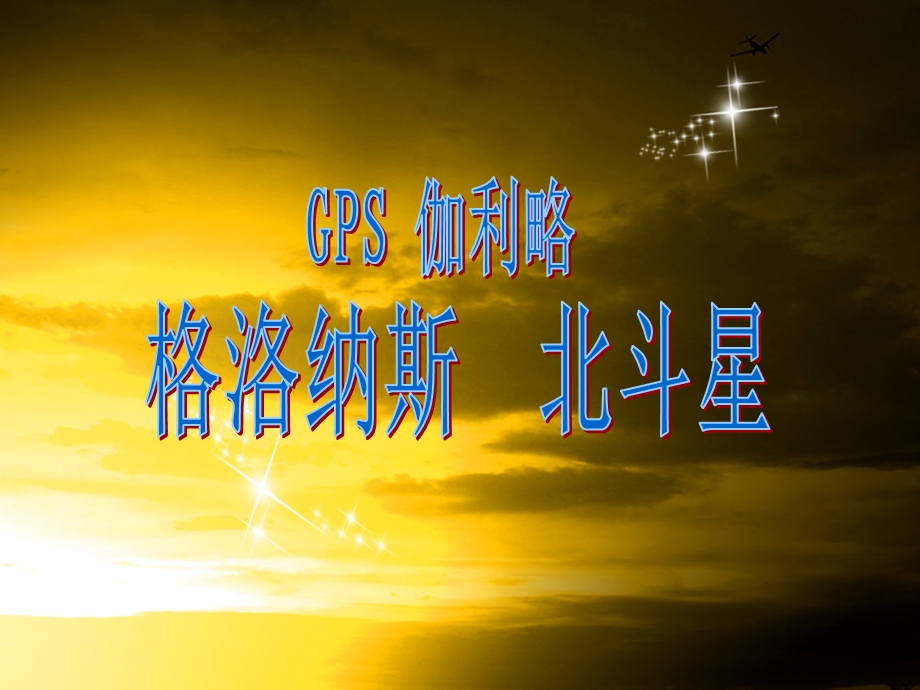 美国GPS,伽利略,格洛纳斯,北斗星.ppt_第2页