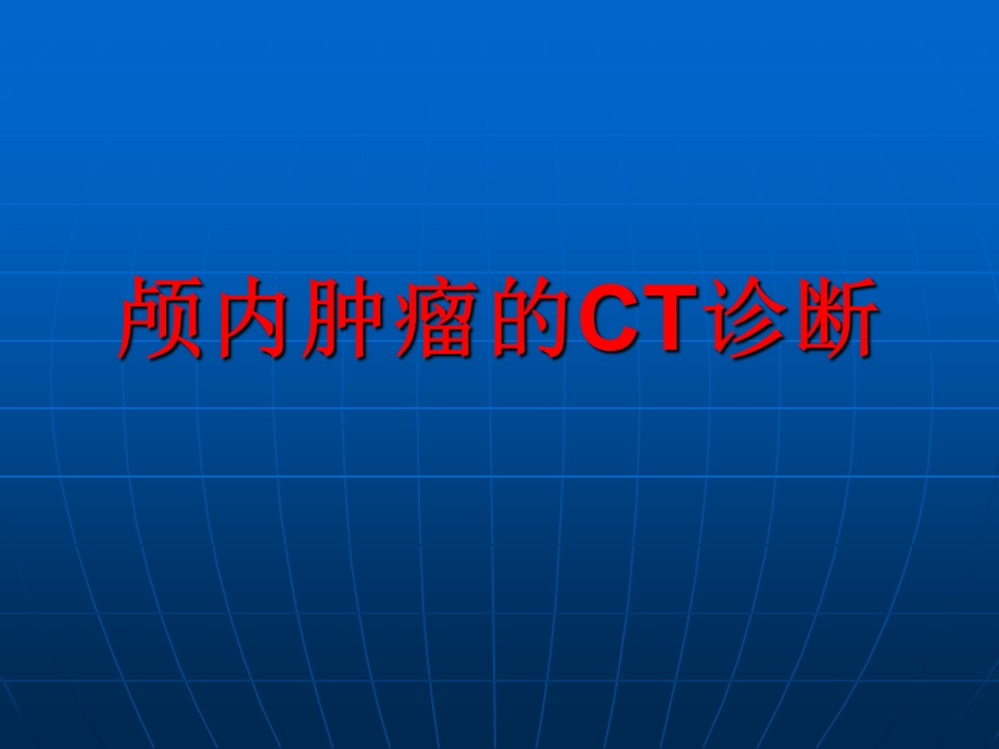 颅内肿瘤CT诊断.ppt_第1页