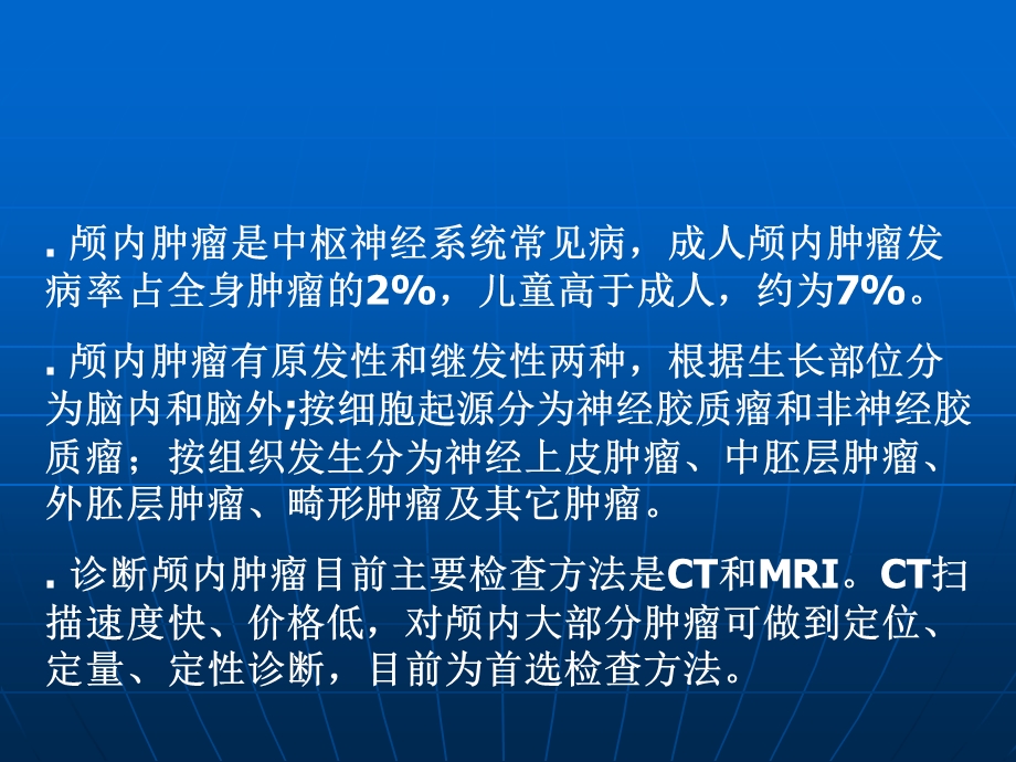 颅内肿瘤CT诊断.ppt_第2页